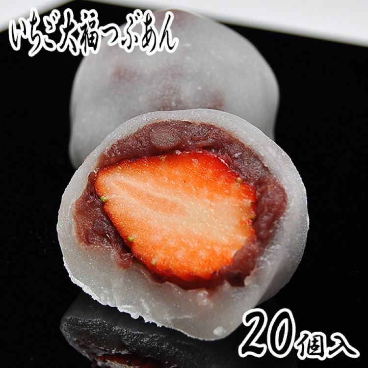 累計100万個以上完売！ いちご大福○つぶあん【20個入】 | くり屋 南陽軒