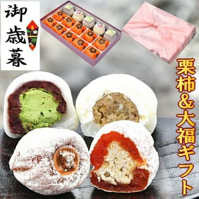 栗柿・抹茶クリーム大福・和んぶらん15個入