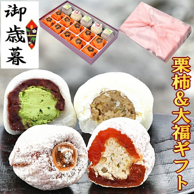 栗柿・抹茶クリーム大福・和んぶらん15個入