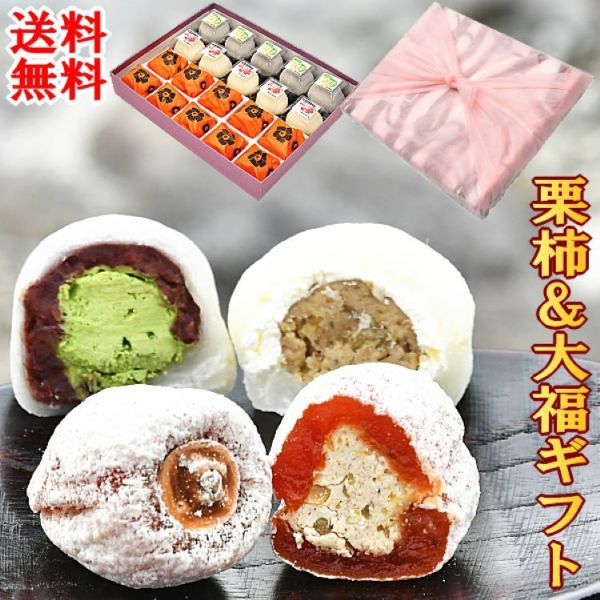 栗柿・抹茶クリーム大福・和んぶらん20個入