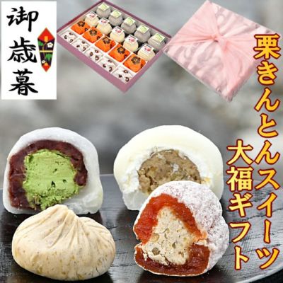 お歳暮 栗きんとん・栗柿・抹茶クリーム大福・和んぶらん20個入