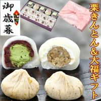 お歳暮 栗きんとん・抹茶クリーム大福・和んぶらん15個入