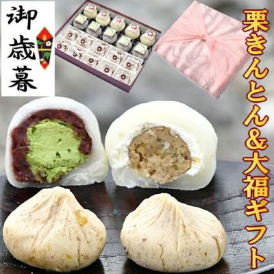 お歳暮 栗きんとん・抹茶クリーム大福・和んぶらん20個入