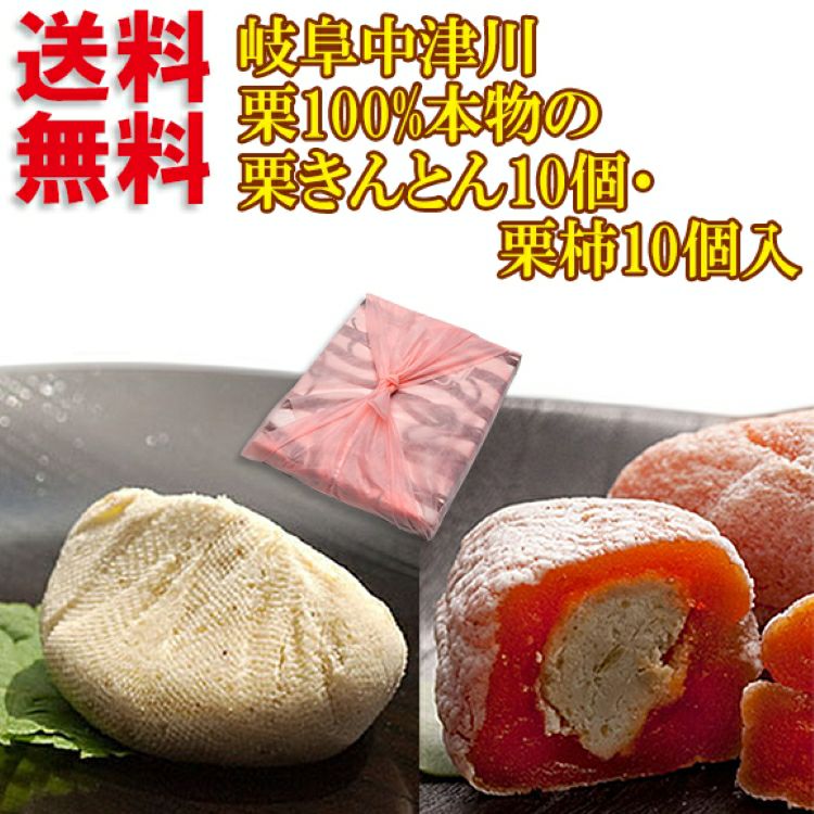 栗きんとん・栗柿20個入