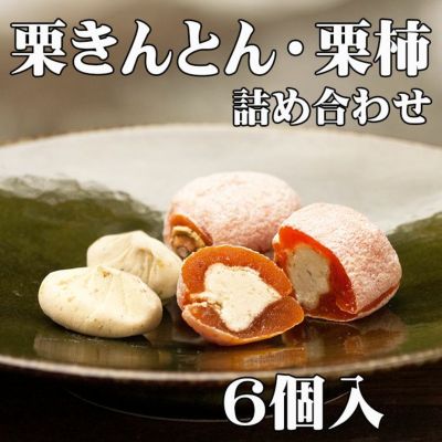 栗きんとん3個・栗柿3個入