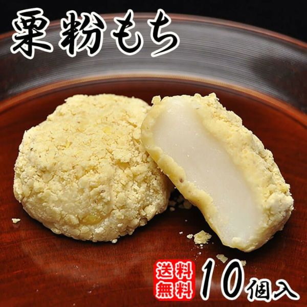 栗粉もち10個入