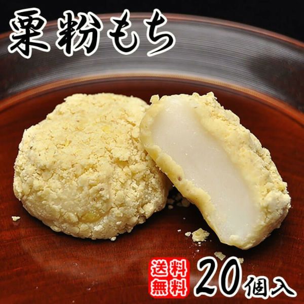 栗粉もち20個入