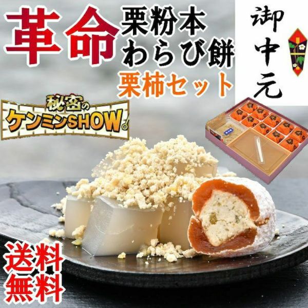 お中元　栗柿10個・栗粉本わらび餅1セット