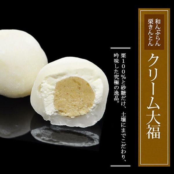 栗きんとんクリーム大福