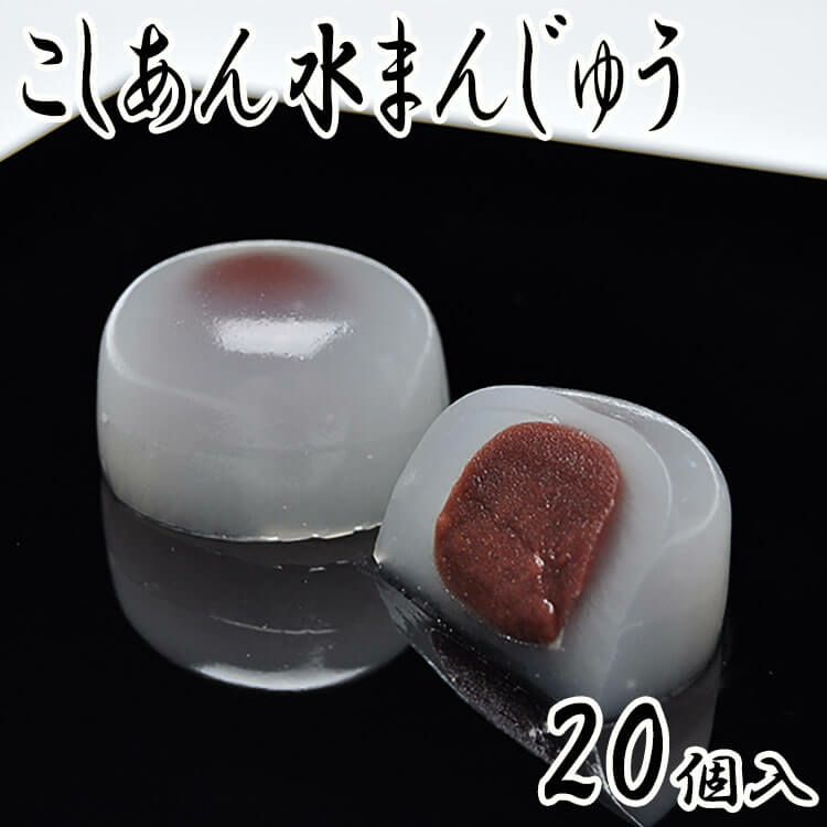 こしあん水まんじゅう20個入