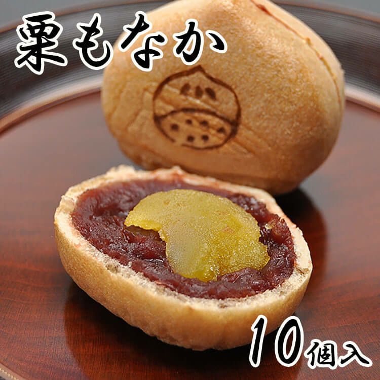 栗もなか10個入