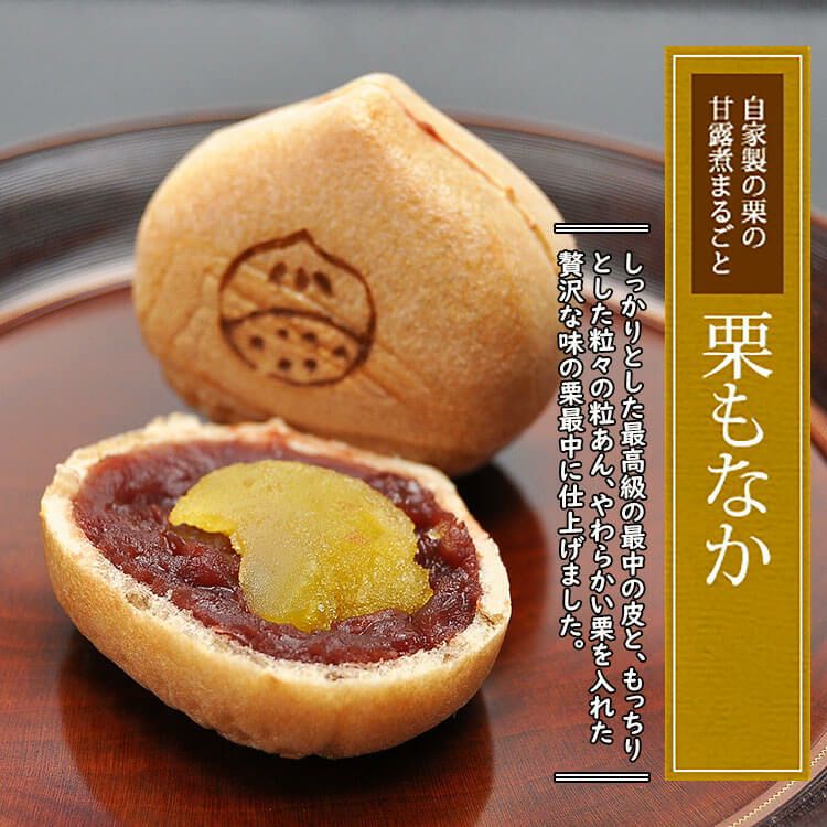 栗最中