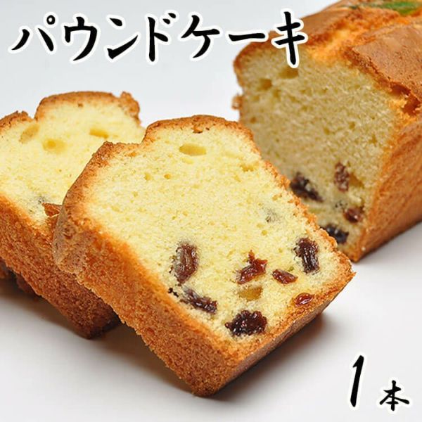 パウンドケーキ1本