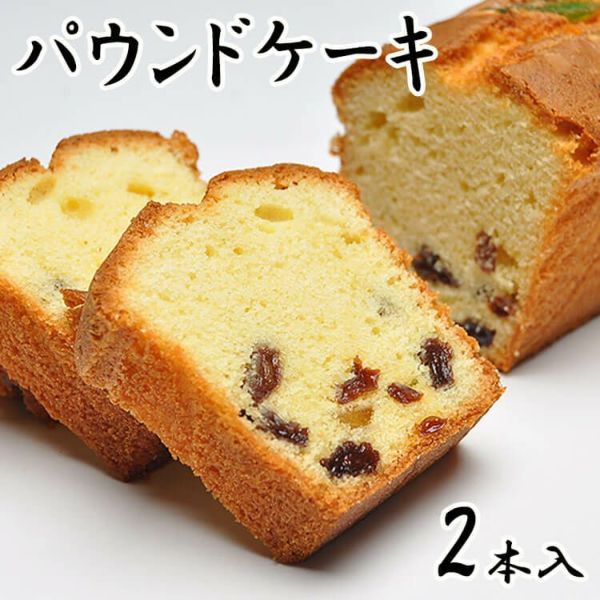 パウンドケーキ【2本入】 | くり屋 南陽軒