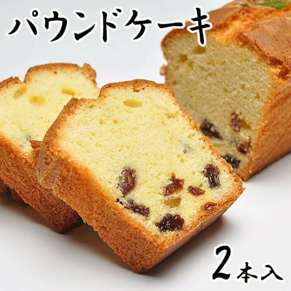 パウンドケーキ2本入