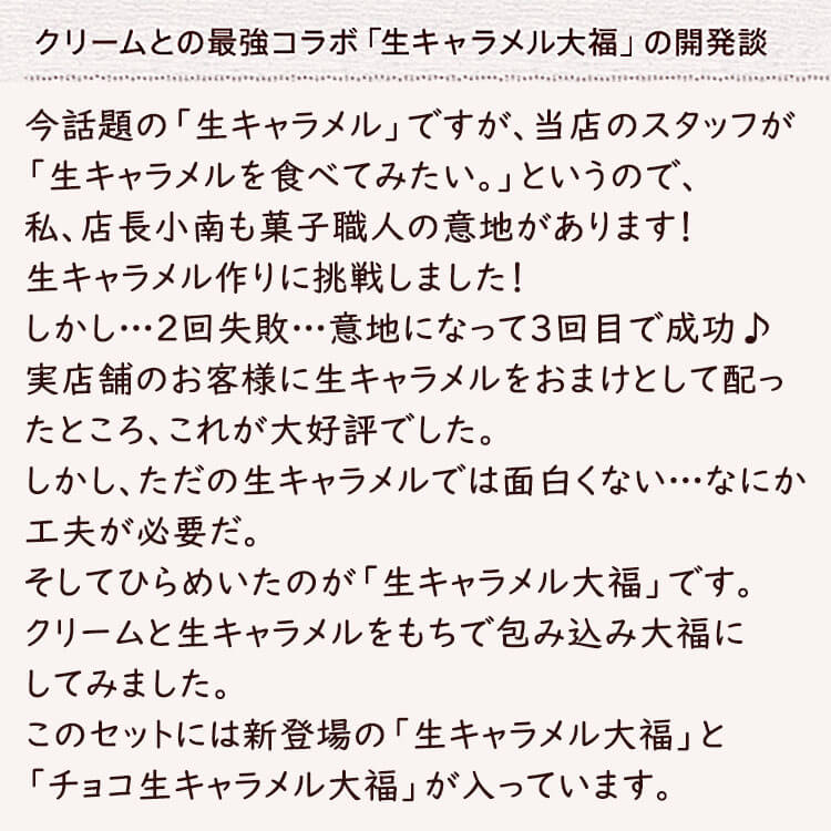 チョコ生キャラメル大福