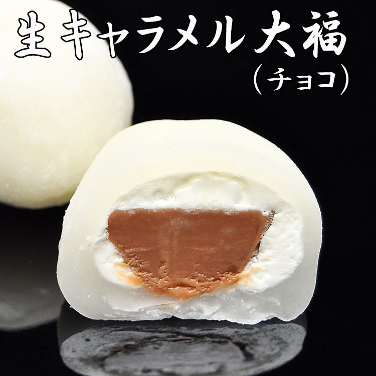 生キャラメル大福 チョコ生キャラメル大福