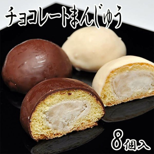 チョコレートまんじゅう8個入