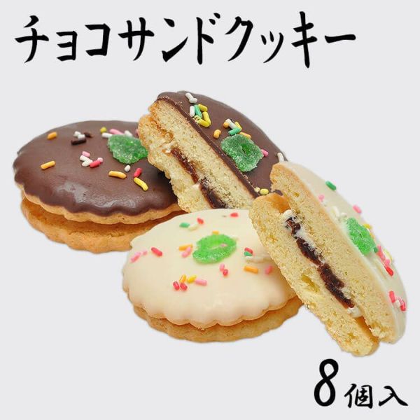 チョコサンドクッキー8個入