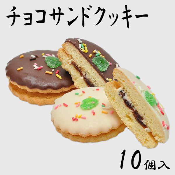 チョコサンドクッキー10個入