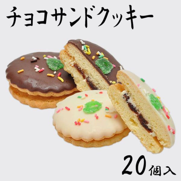 チョコサンドクッキー20個入