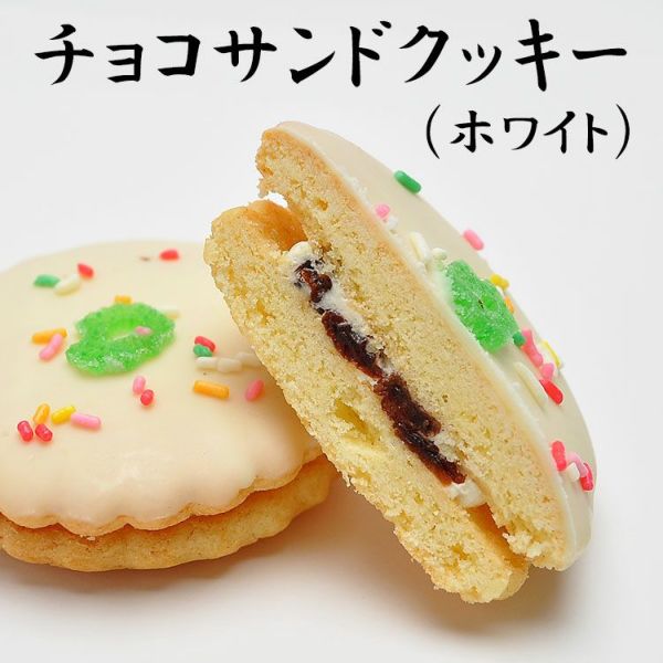 チョコサンドクッキー　ホワイト