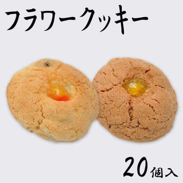 フラワークッキー20個入