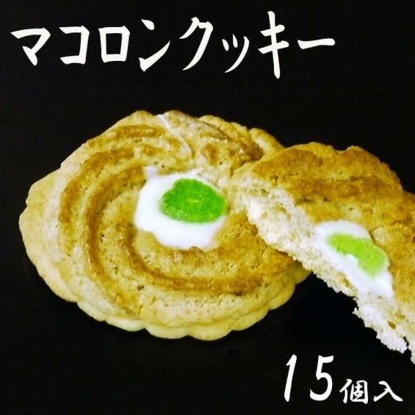 マコロンクッキー15個入