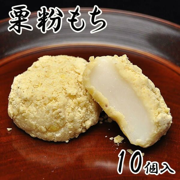 期間限定！栗粉餅【10個箱入】 | くり屋 南陽軒