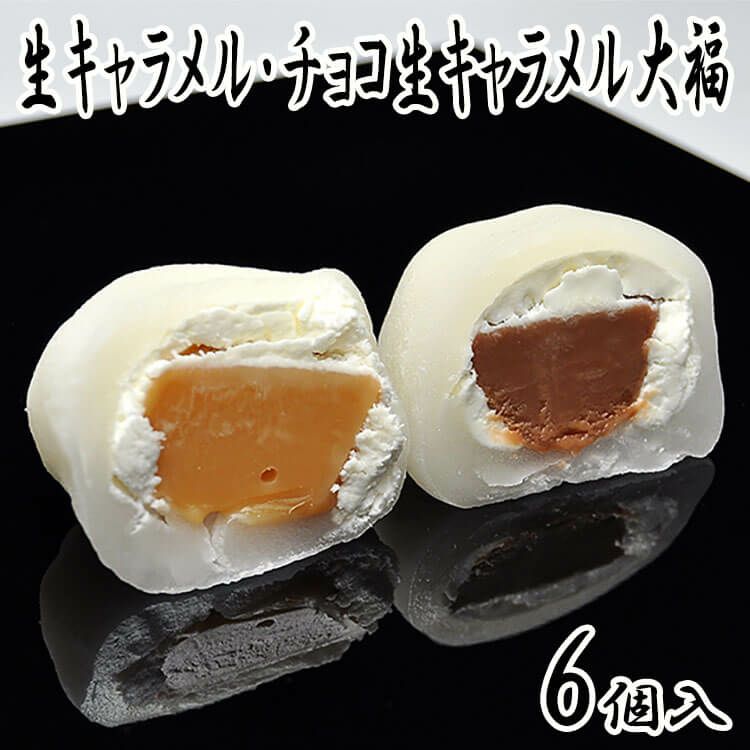 生キャラメル大福・チョコ生キャラメル大福6個入