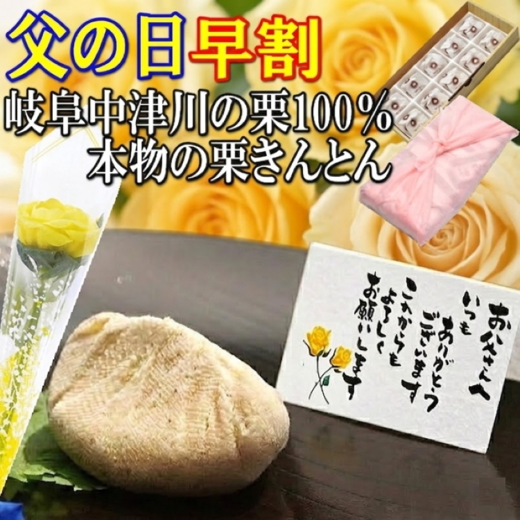 父の日栗きんとん10個入