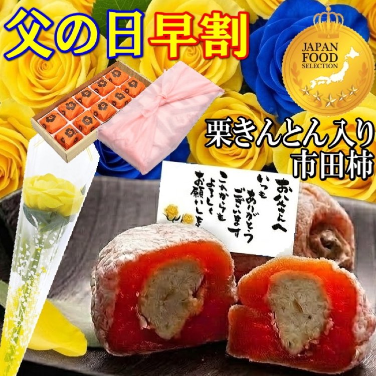 父の日栗柿10個入