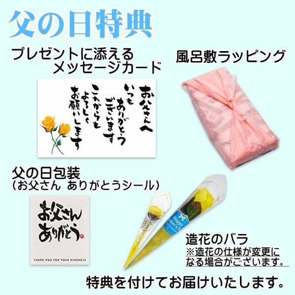 父の日特典