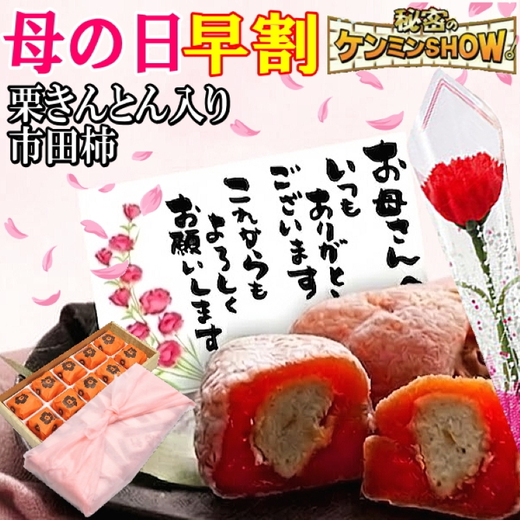 母の日 栗柿10個入