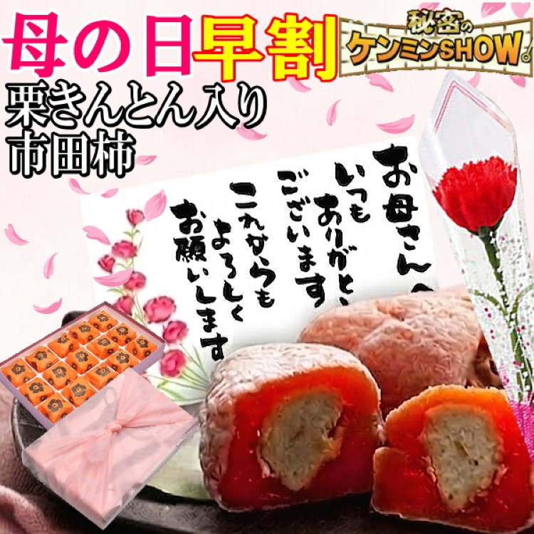 母の日 栗柿15個入