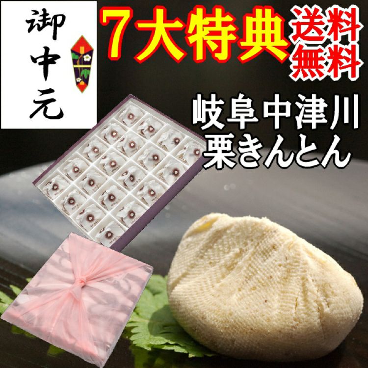 お中元　栗きんとん20個入