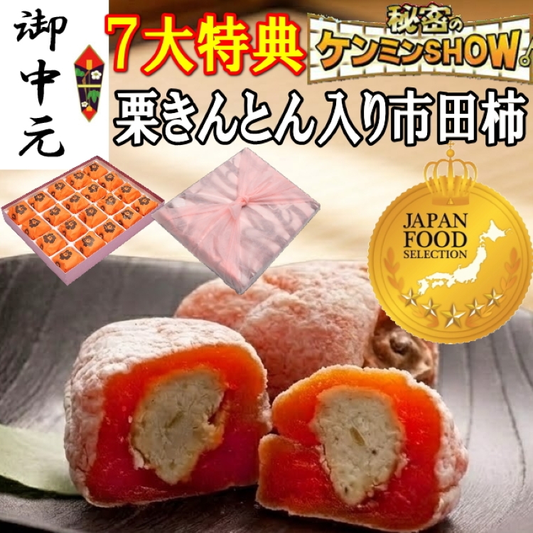 お中元　栗柿20個入