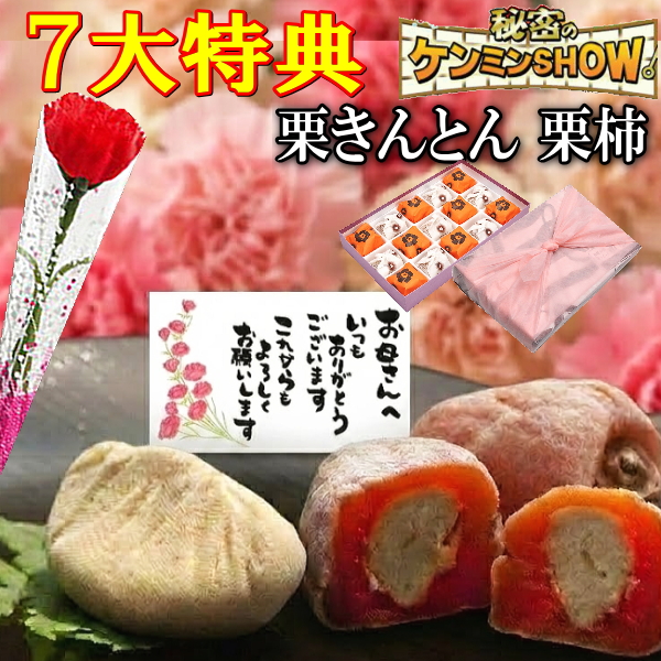 母の日 栗きんとん7個・栗柿8個入
