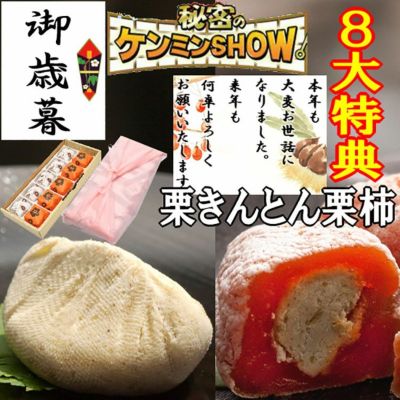 お歳暮 お年賀 栗きんとん5個・栗柿5個入