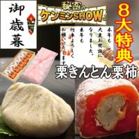 お歳暮 お年賀 栗きんとん5個・栗柿5個入