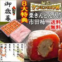 お歳暮 栗柿15個入