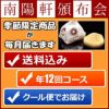 頒布会 12回コース