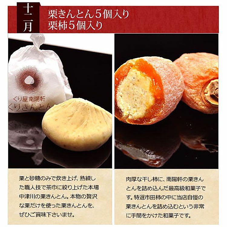 12月 栗きんとん 栗柿 干し柿 市田柿