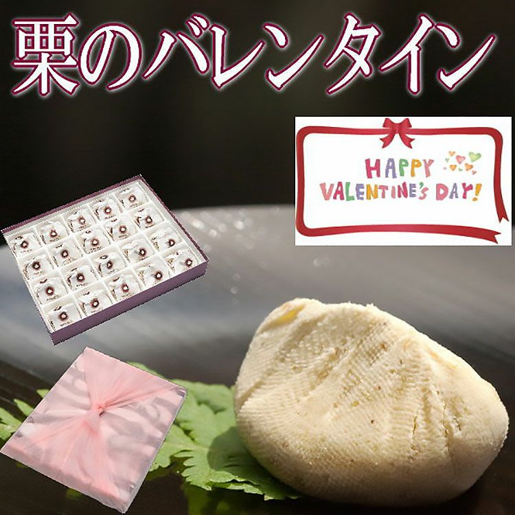 バレンタイン栗きんとん20個入