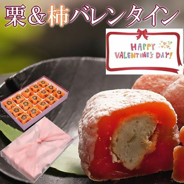 バレンタイン栗柿15個入