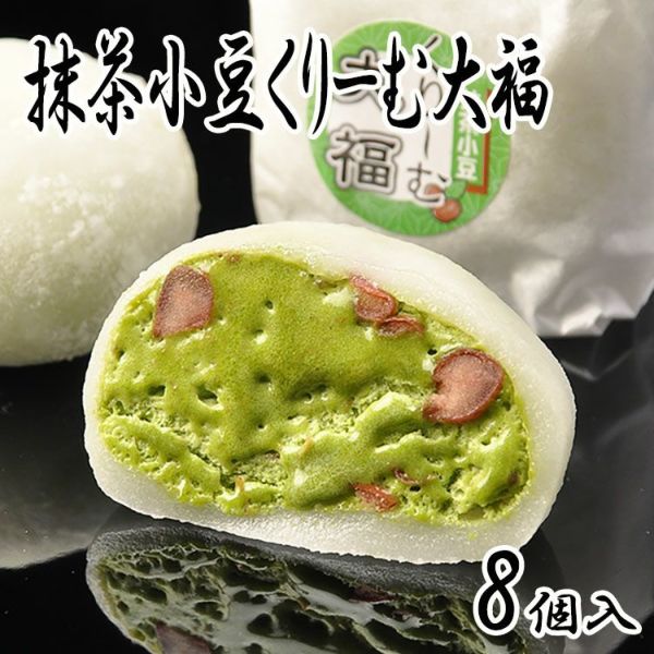 抹茶小豆くりーむ大福8個入