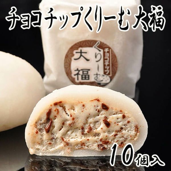 チョコチップくりーむ大福10個入