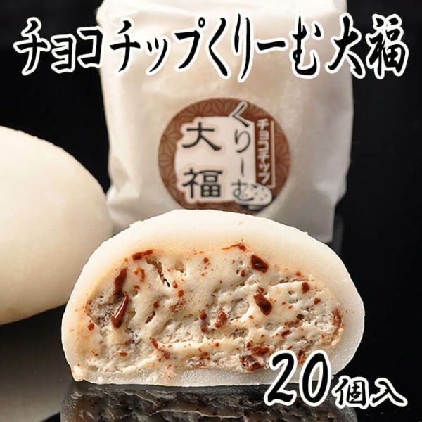 チョコチップくりーむ大福20個入