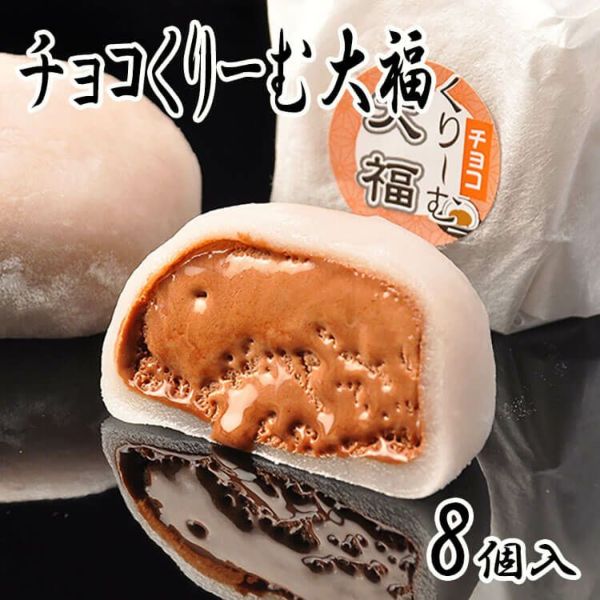 チョコくりーむ大福8個入