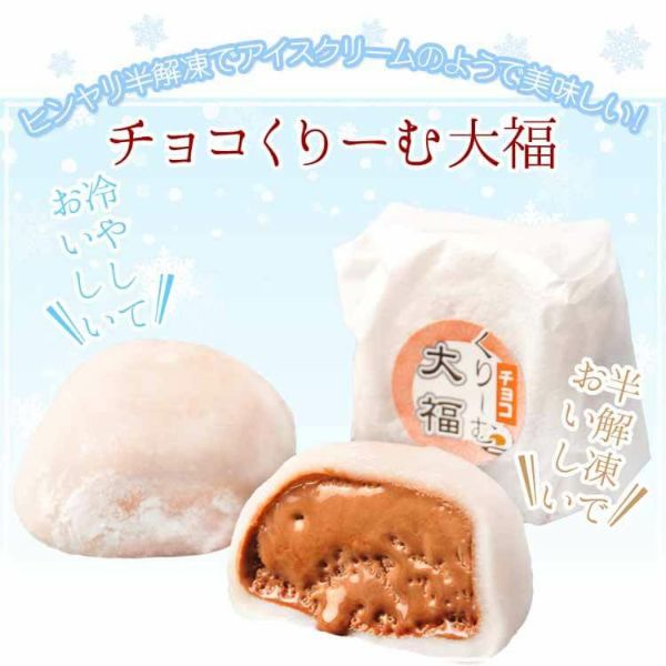 チョコくりーむ大福 ふわとろ